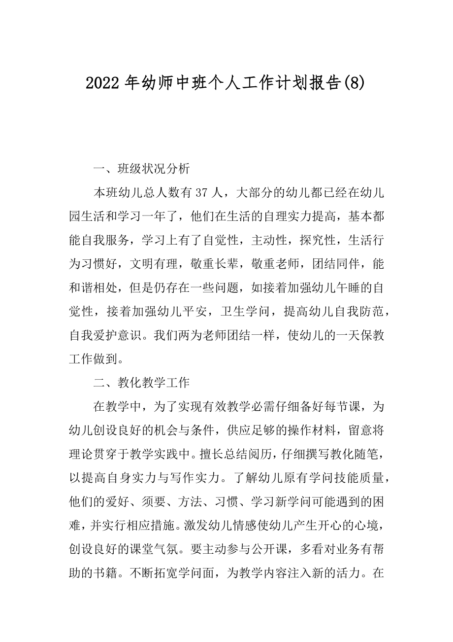 2022年幼师中班个人工作计划报告(8).docx_第1页