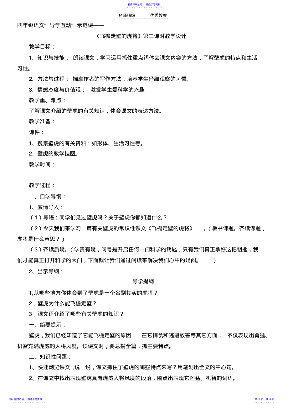 2022年《飞檐走壁的虎将》导学互动教学设计 .pdf_第1页