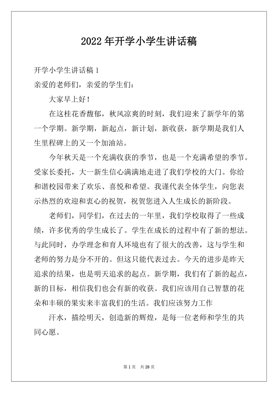 2022年开学小学生讲话稿例文.docx_第1页