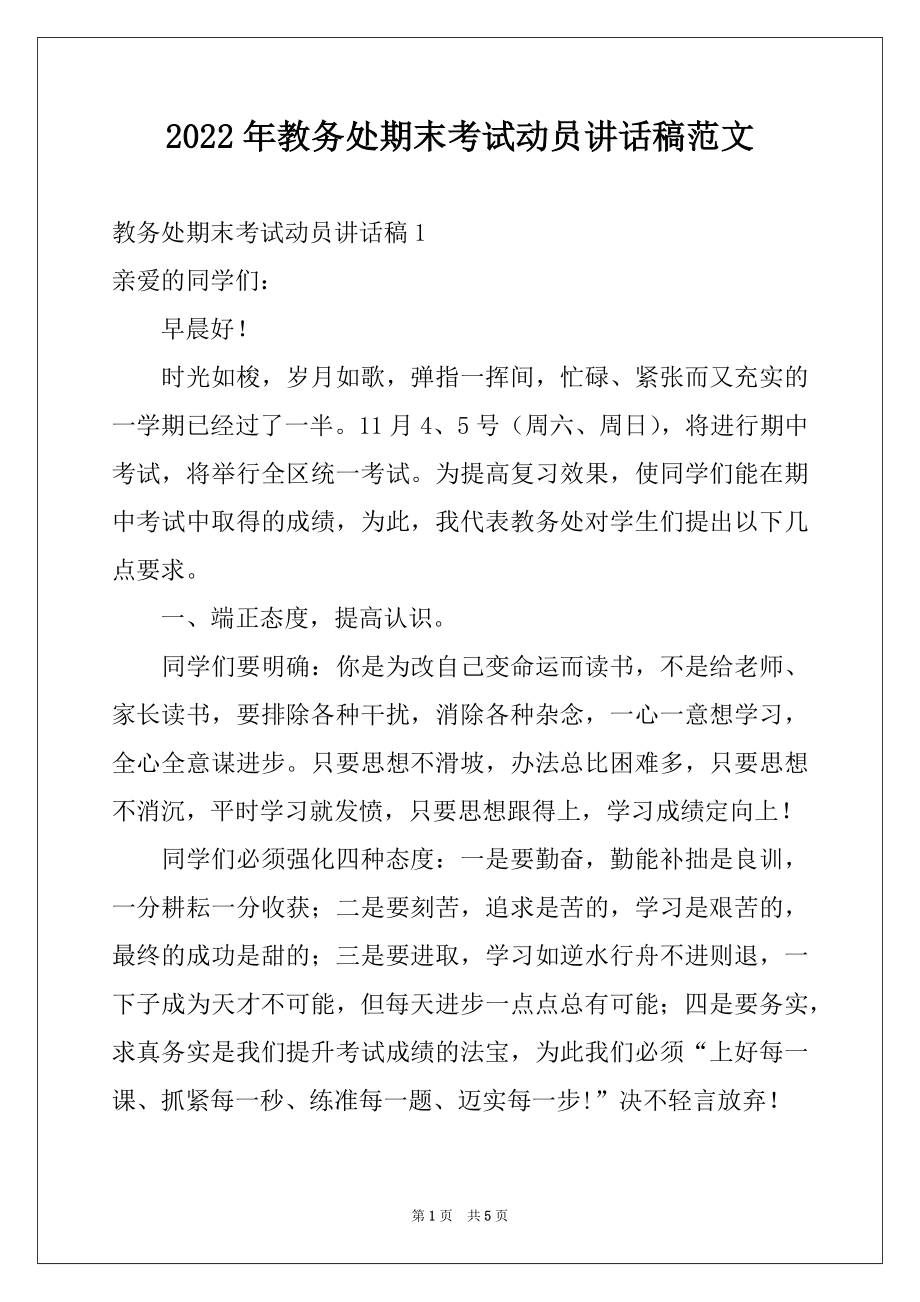 2022年教务处期末考试动员讲话稿范文.docx_第1页