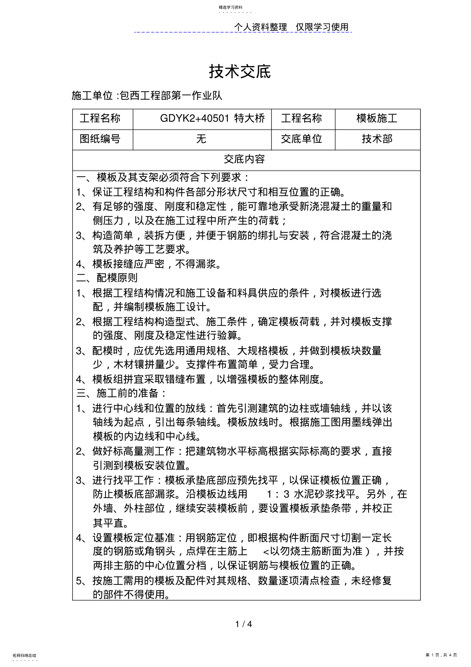 2022年某特大桥模板施工技术交底 .pdf_第1页