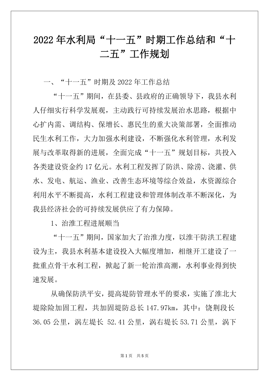 2022年水利局“十一五”时期工作总结和“十二五”工作规划.docx_第1页