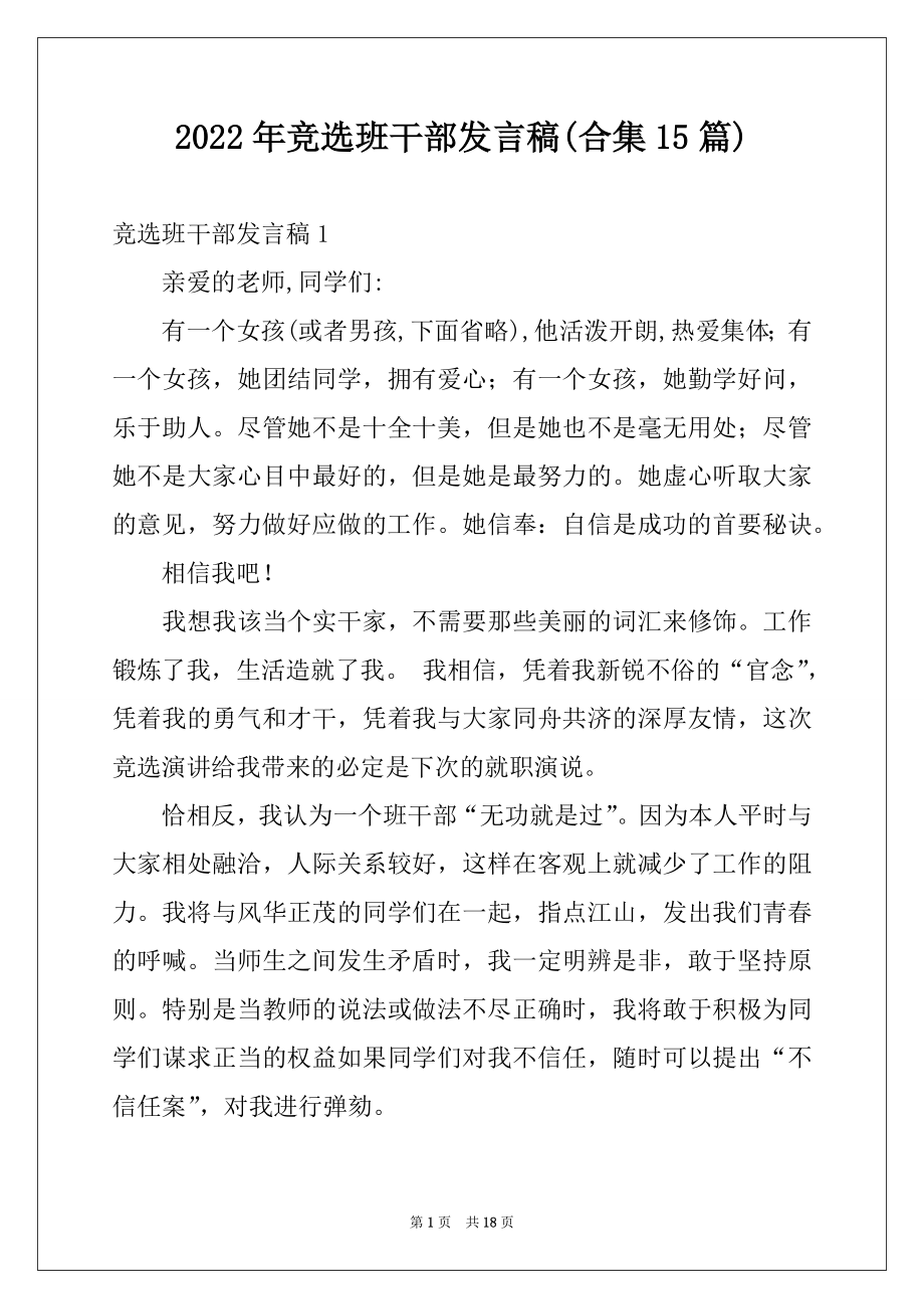 2022年竞选班干部发言稿(合集15篇)例文.docx_第1页