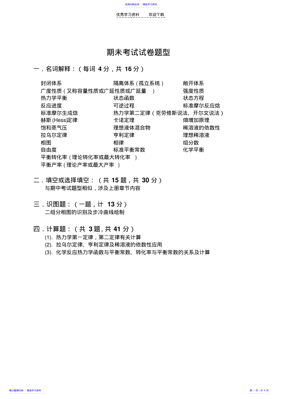 2022年《物理化学》上册总复习 .pdf_第1页