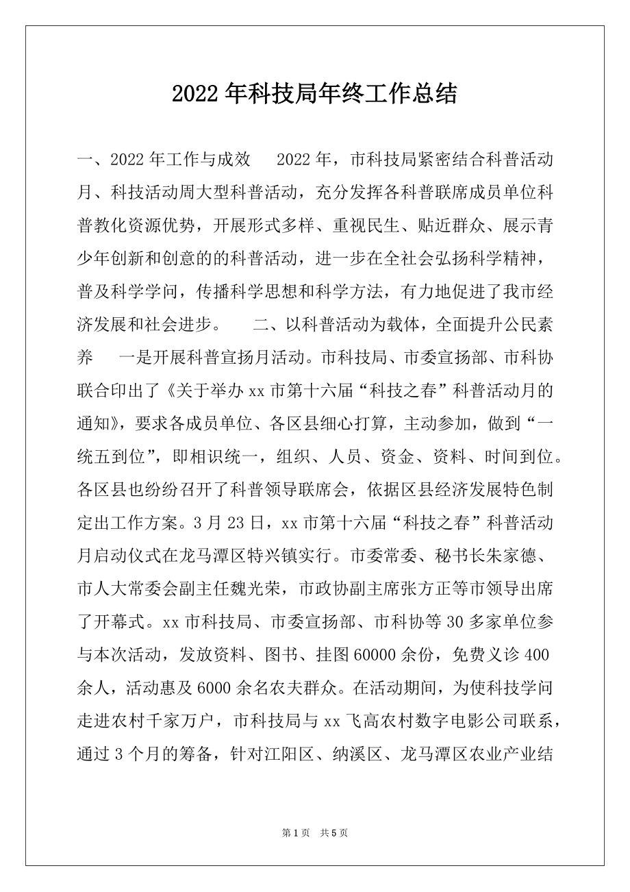 2022年科技局年终工作总结.docx_第1页