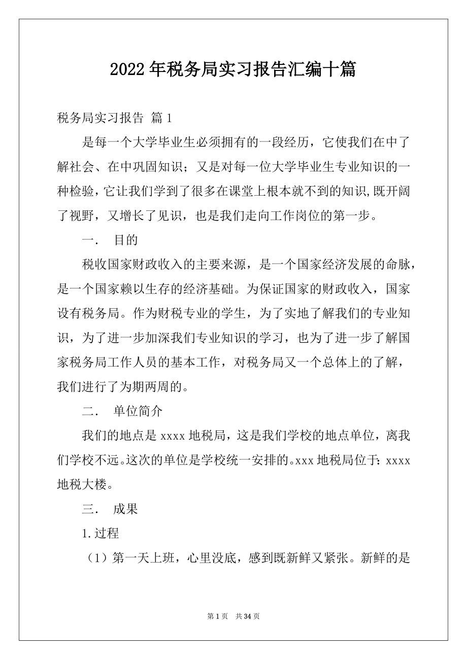 2022年税务局实习报告汇编十篇.docx_第1页