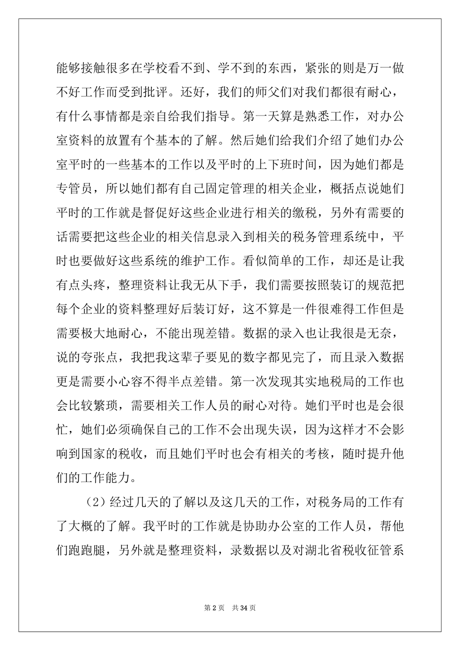 2022年税务局实习报告汇编十篇.docx_第2页