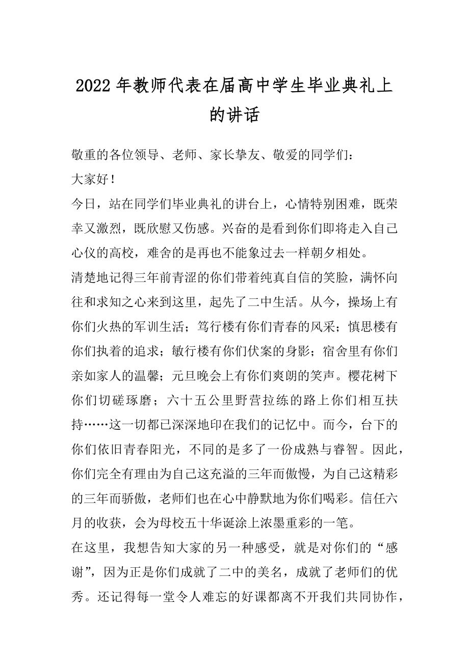 2022年教师代表在届高中学生毕业典礼上的讲话.docx_第1页