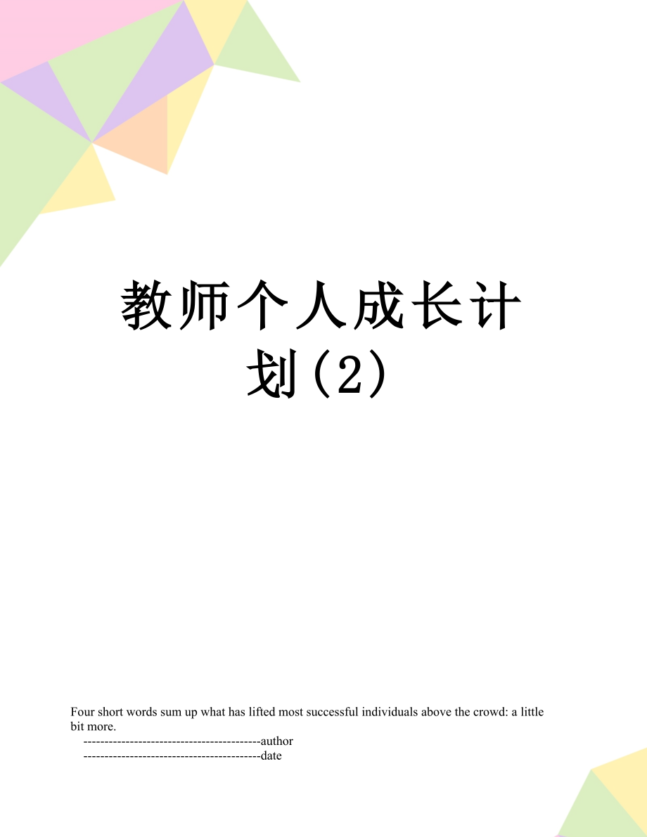 教师个人成长计划(2).doc_第1页