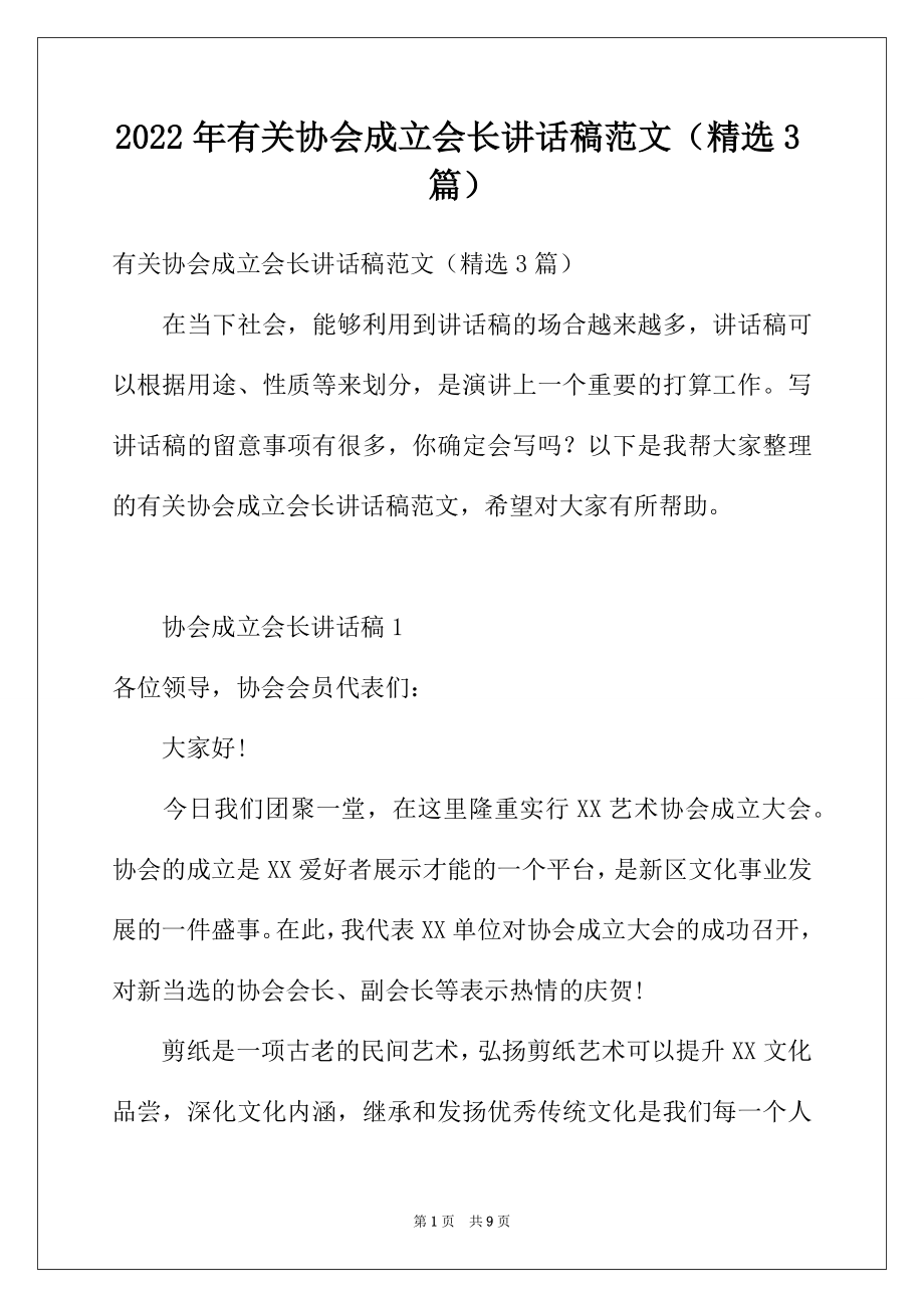 2022年有关协会成立会长讲话稿范文（精选3篇）.docx_第1页