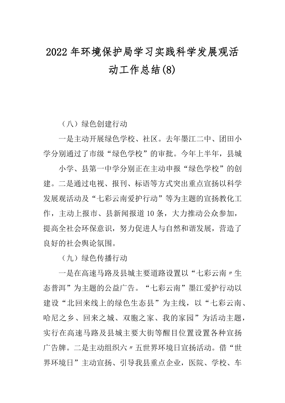 2022年环境保护局学习实践科学发展观活动工作总结(8).docx_第1页