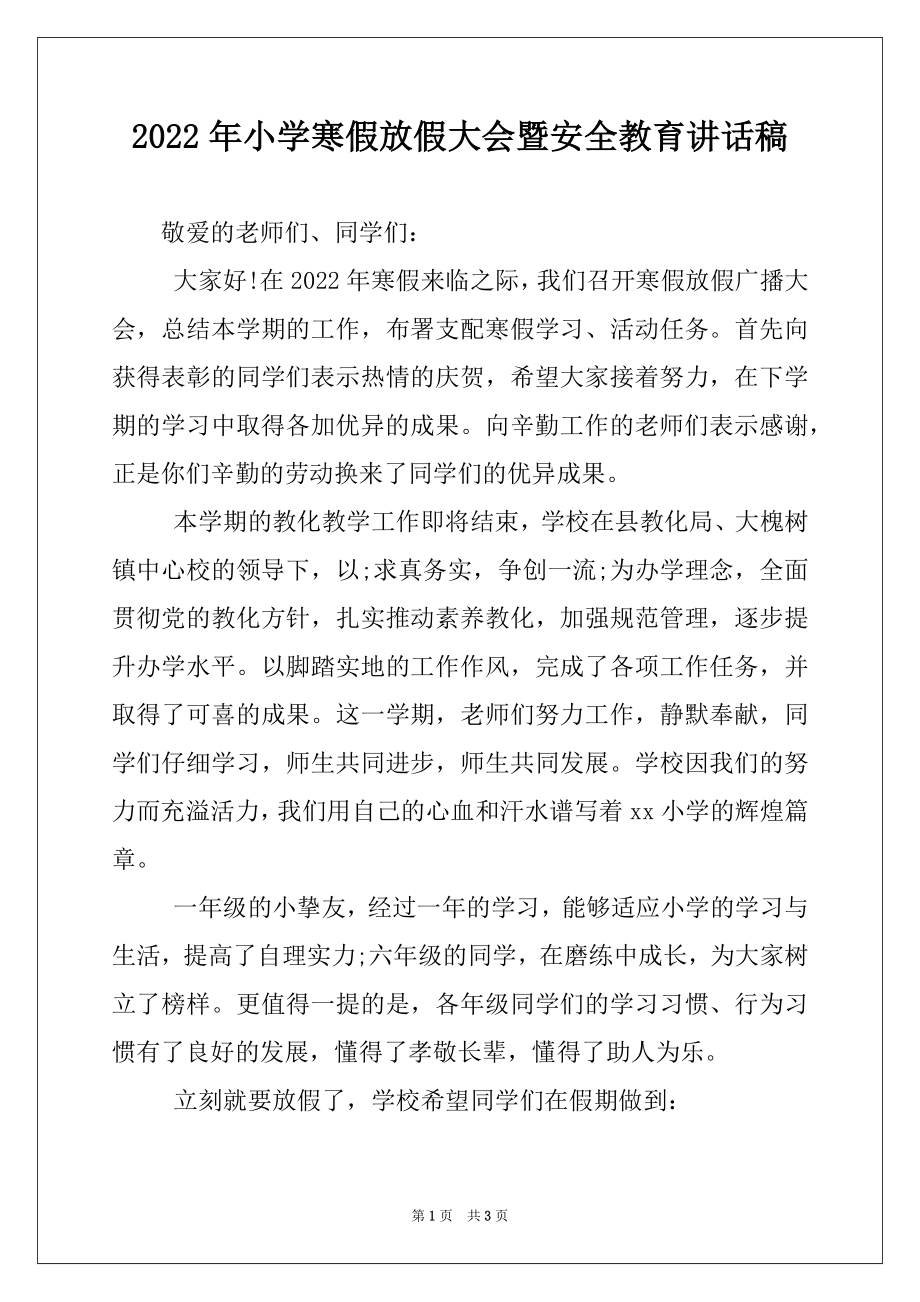 2022年小学寒假放假大会暨安全教育讲话稿.docx_第1页