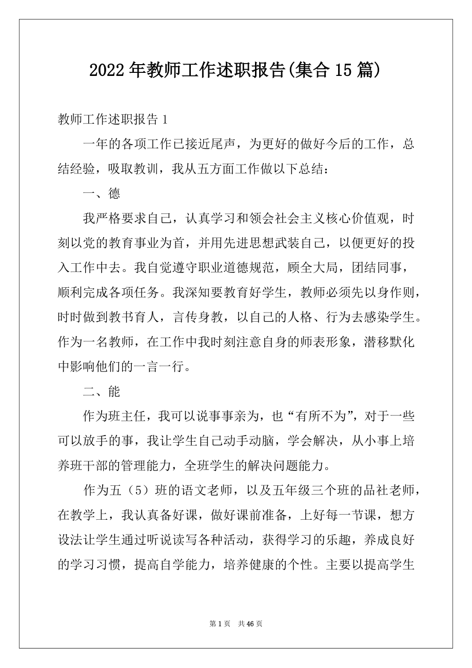 2022年教师工作述职报告(集合15篇).docx_第1页