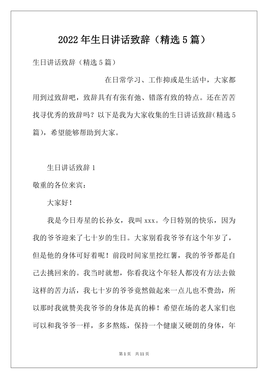 2022年生日讲话致辞（精选5篇）.docx_第1页