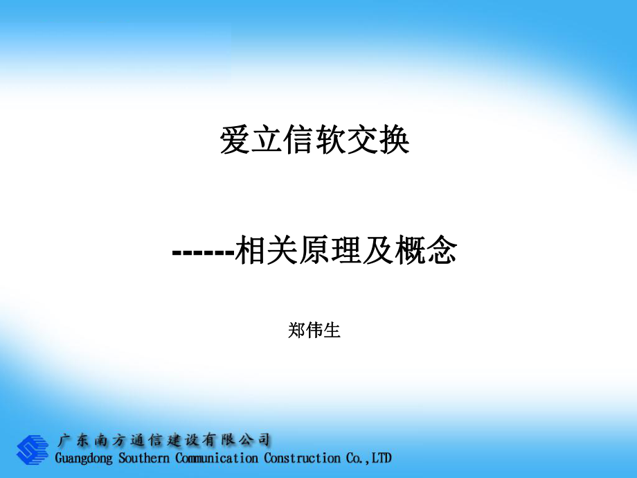 软交换相关原理及概念ppt课件.ppt_第1页