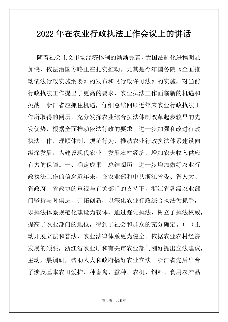 2022年在农业行政执法工作会议上的讲话例文.docx_第1页