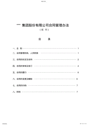 2022年某集团公司合同管理办法细则 .pdf