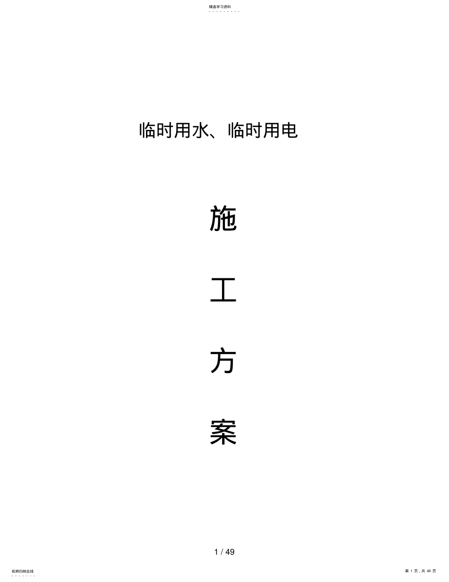 2022年某施工临水临电施工方案 .pdf_第1页