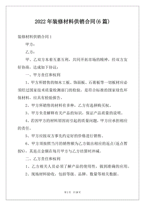 2022年装修材料供销合同(6篇).docx