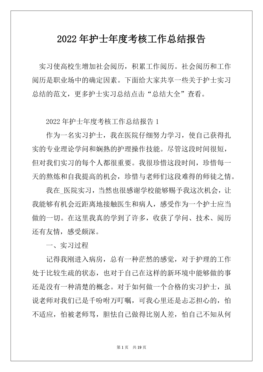 2022年护士年度考核工作总结报告优质.docx_第1页