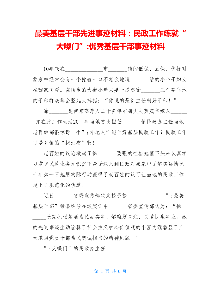 最美基层干部先进事迹材料：民政工作练就“大嗓门”-优秀基层干部事迹材料.doc_第1页