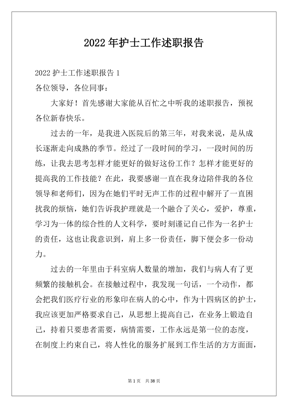 2022年护士工作述职报告例文5.docx_第1页