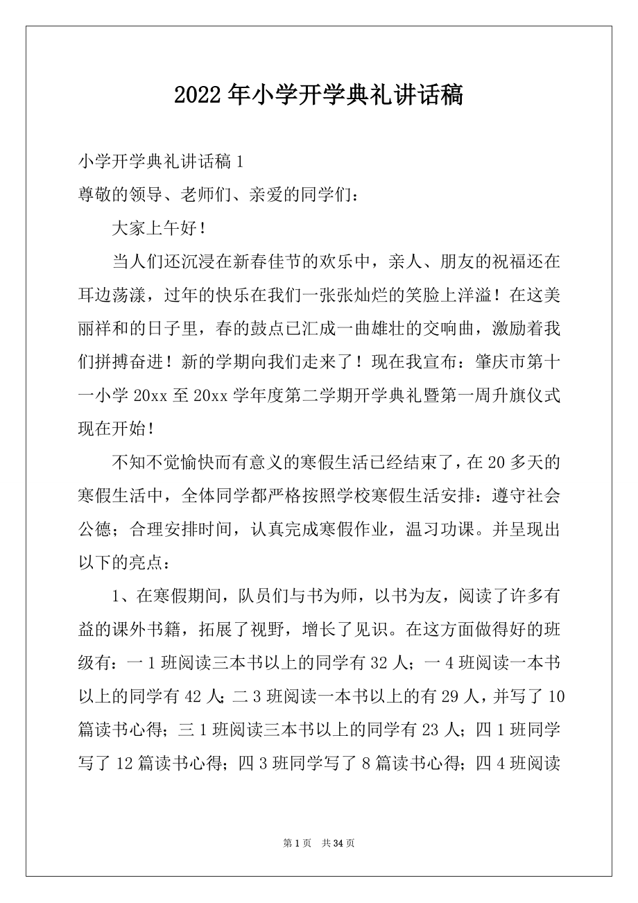 2022年小学开学典礼讲话稿例文.docx_第1页