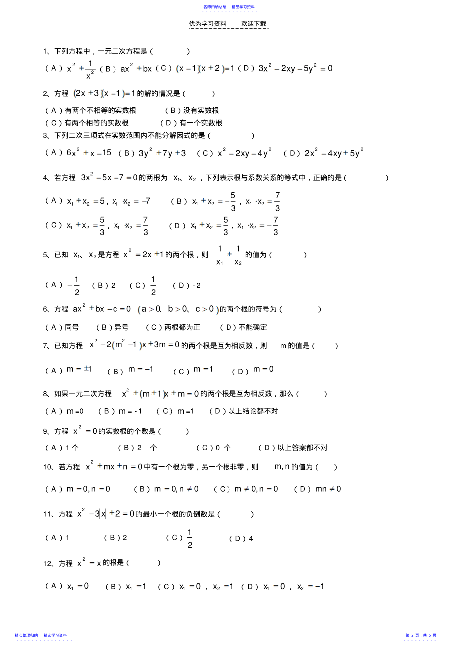 2022年一元二次方程练习题经典题汇总 .pdf_第2页