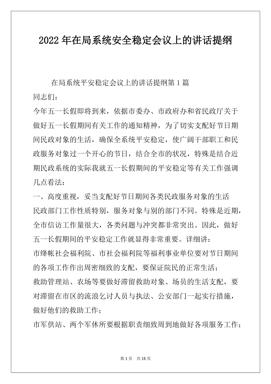 2022年在局系统安全稳定会议上的讲话提纲.docx_第1页