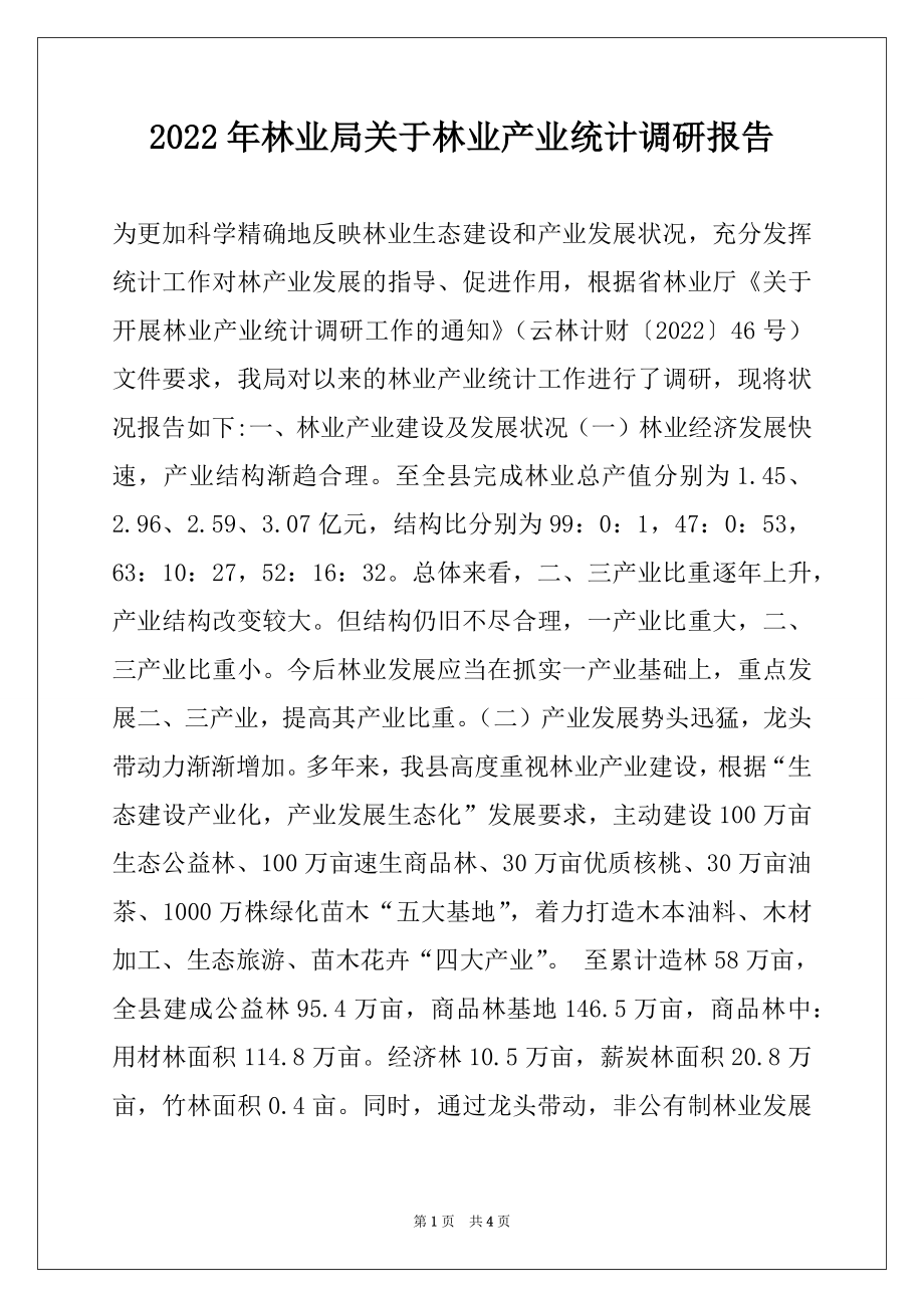 2022年林业局关于林业产业统计调研报告.docx_第1页