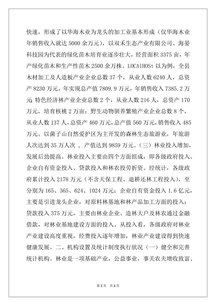 2022年林业局关于林业产业统计调研报告.docx_第2页