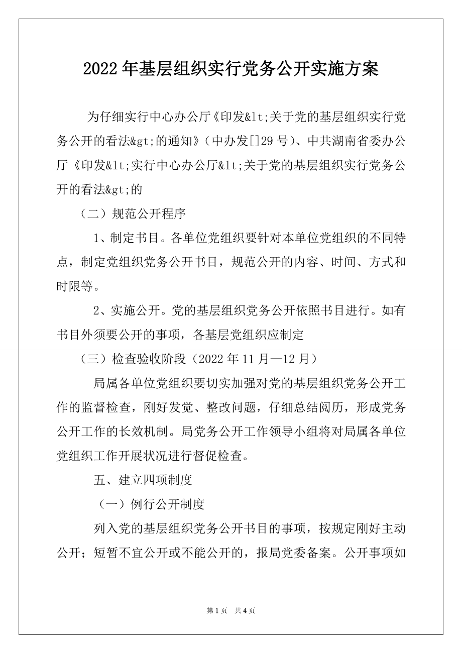 2022年基层组织实行党务公开实施方案例文.docx_第1页