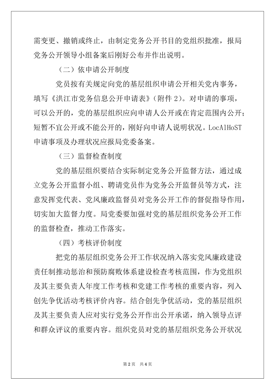 2022年基层组织实行党务公开实施方案例文.docx_第2页