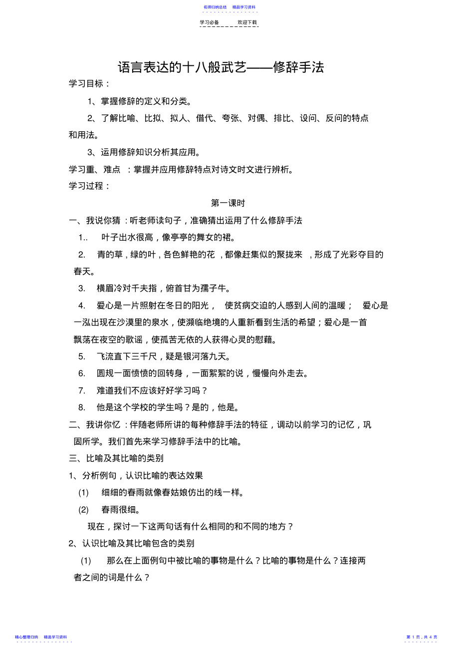 2022年《语言表达的十八般武艺修辞手法》教案 .pdf_第1页