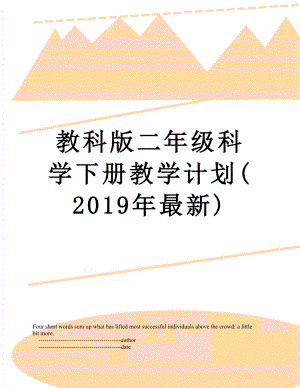 教科版二年级科学下册教学计划(最新).doc