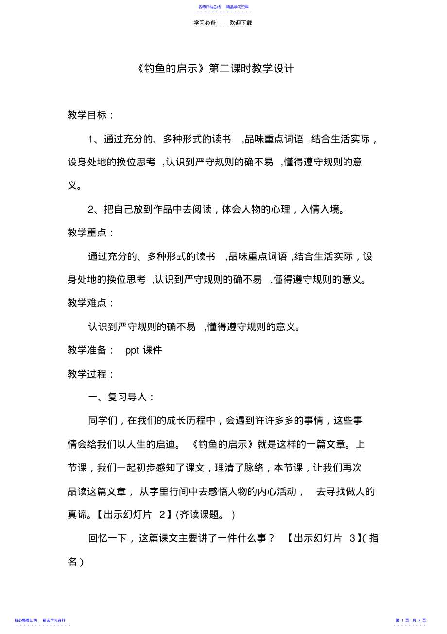 2022年《钓鱼的启示》第二课时教学设计 .pdf_第1页