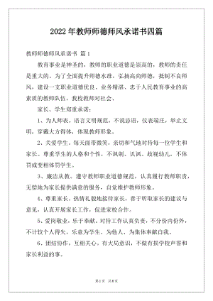 2022年教师师德师风承诺书四篇优质.docx