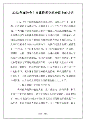 2022年在社会主义建设者交流会议上的讲话.docx