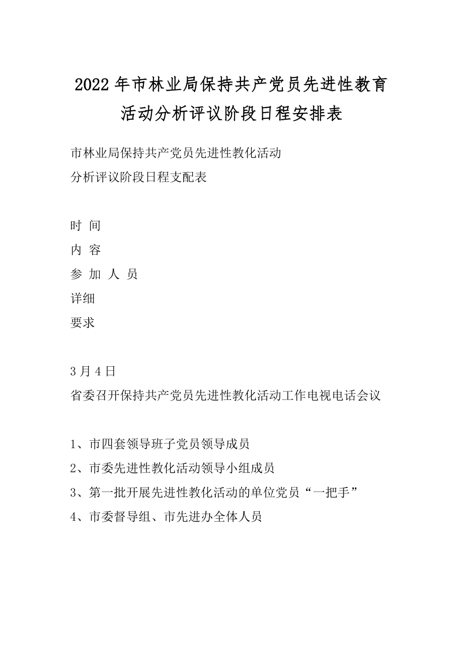 2022年市林业局保持共产党员先进性教育活动分析评议阶段日程安排表.docx_第1页