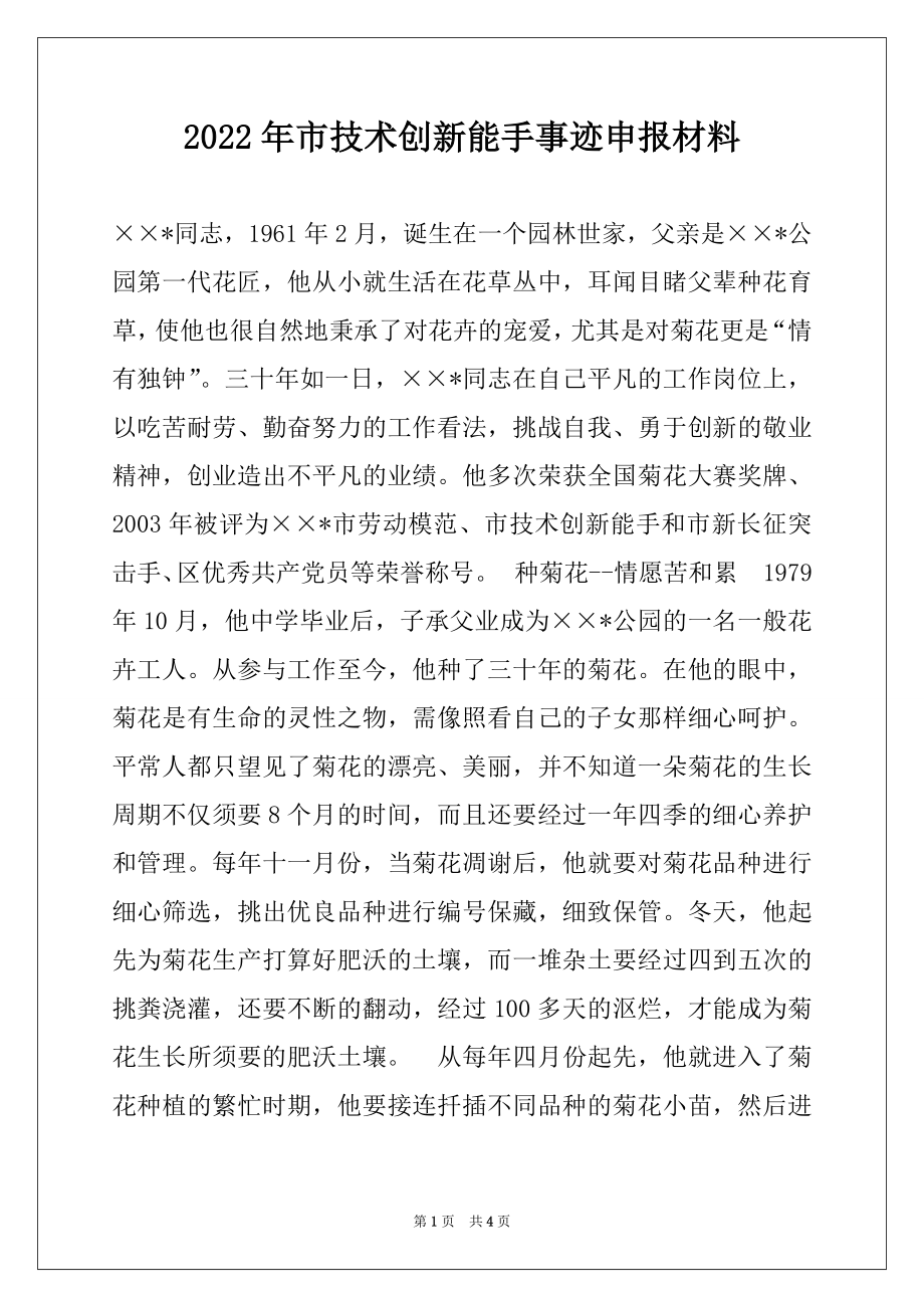 2022年市技术创新能手事迹申报材料.docx_第1页