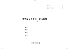 2022年某公司管理岗位员工绩效考核手册000005 .pdf