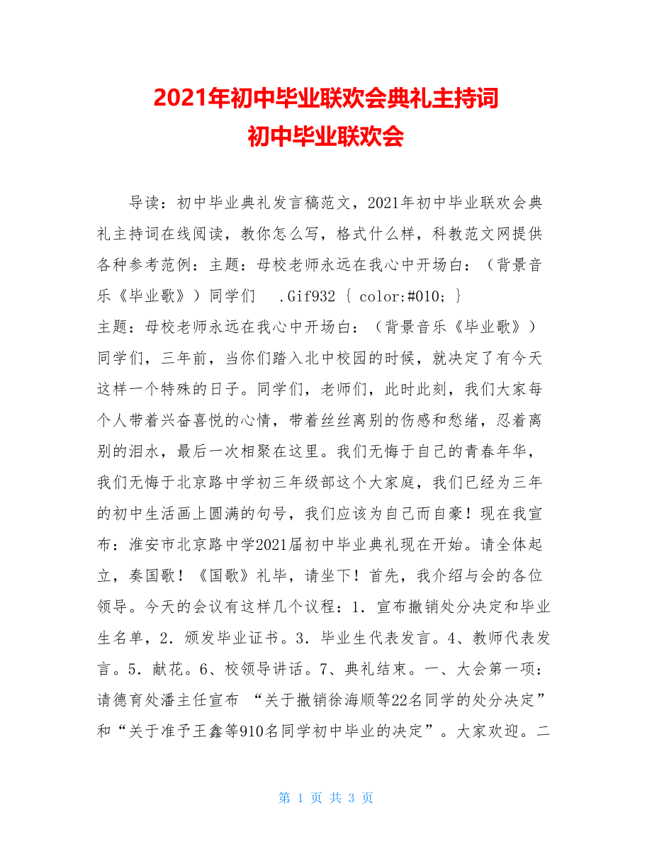 2021年初中毕业联欢会典礼主持词 初中毕业联欢会.doc_第1页