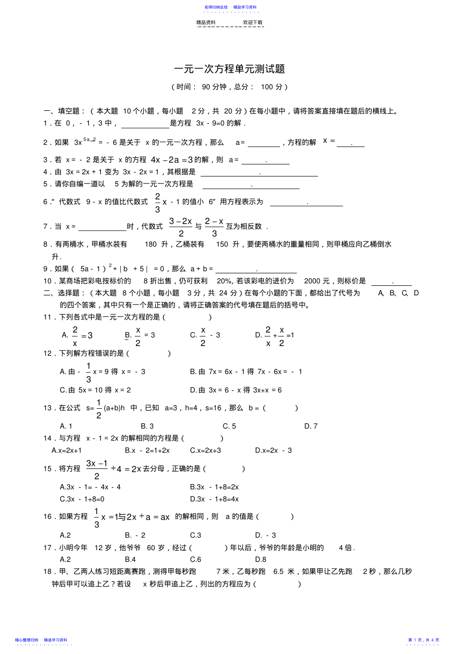 2022年一元一次方程单元测试题2 .pdf_第1页