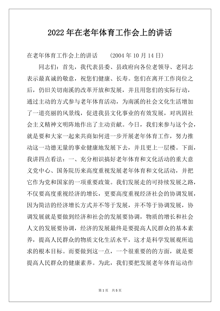 2022年在老年体育工作会上的讲话例文.docx_第1页