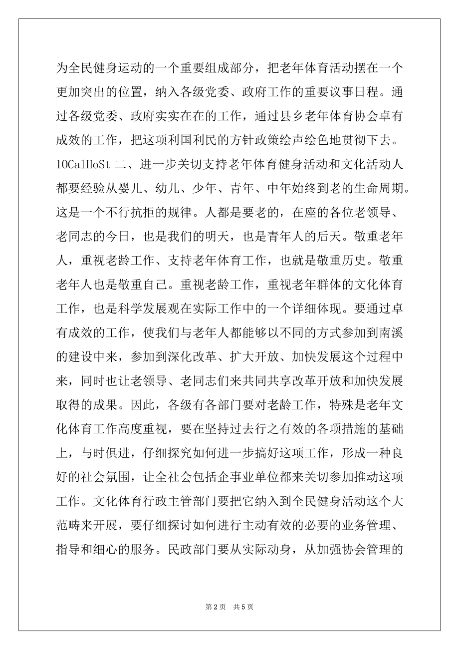 2022年在老年体育工作会上的讲话例文.docx_第2页