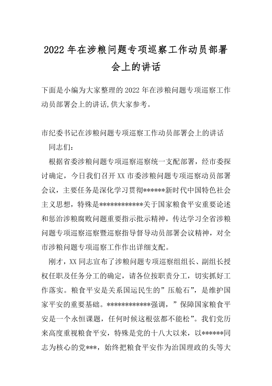 2022年在涉粮问题专项巡察工作动员部署会上的讲话.docx_第1页