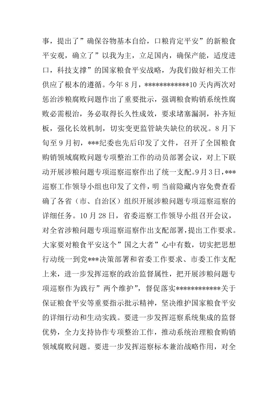 2022年在涉粮问题专项巡察工作动员部署会上的讲话.docx_第2页