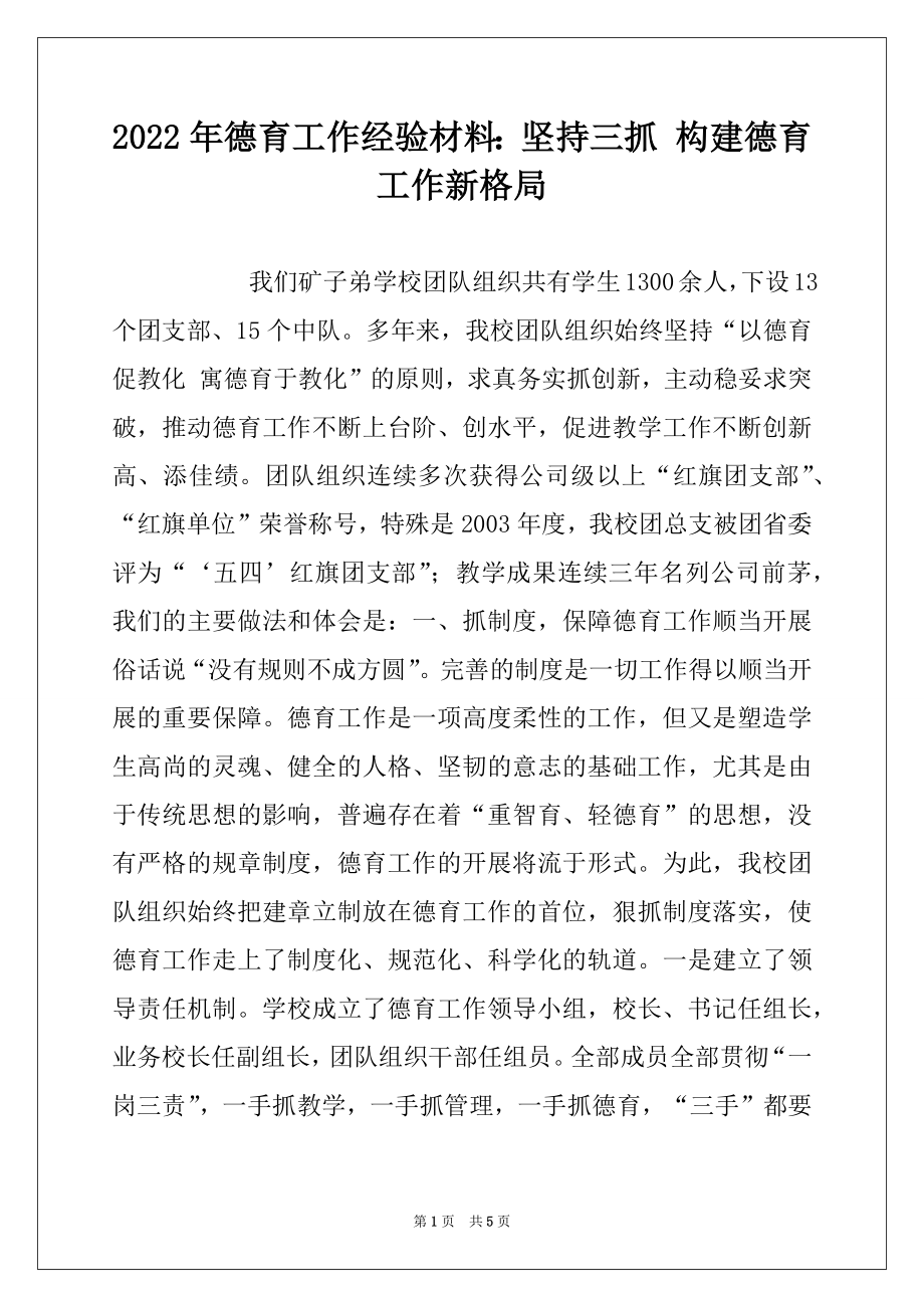 2022年德育工作经验材料：坚持三抓 构建德育工作新格局.docx_第1页