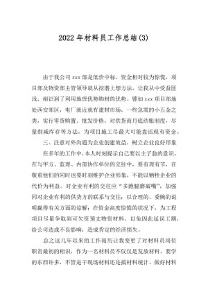 2022年材料员工作总结(3).docx