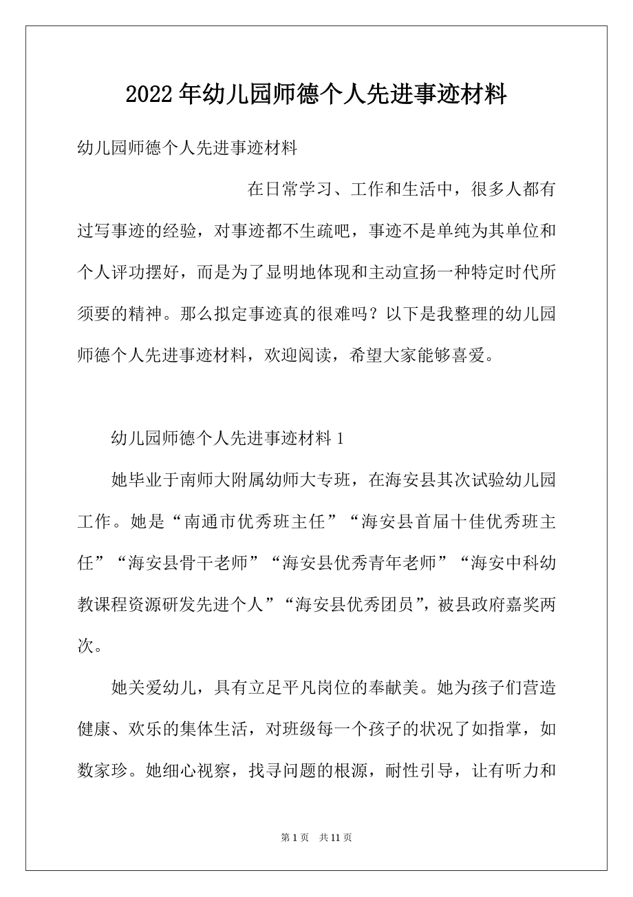 2022年幼儿园师德个人先进事迹材料.docx_第1页